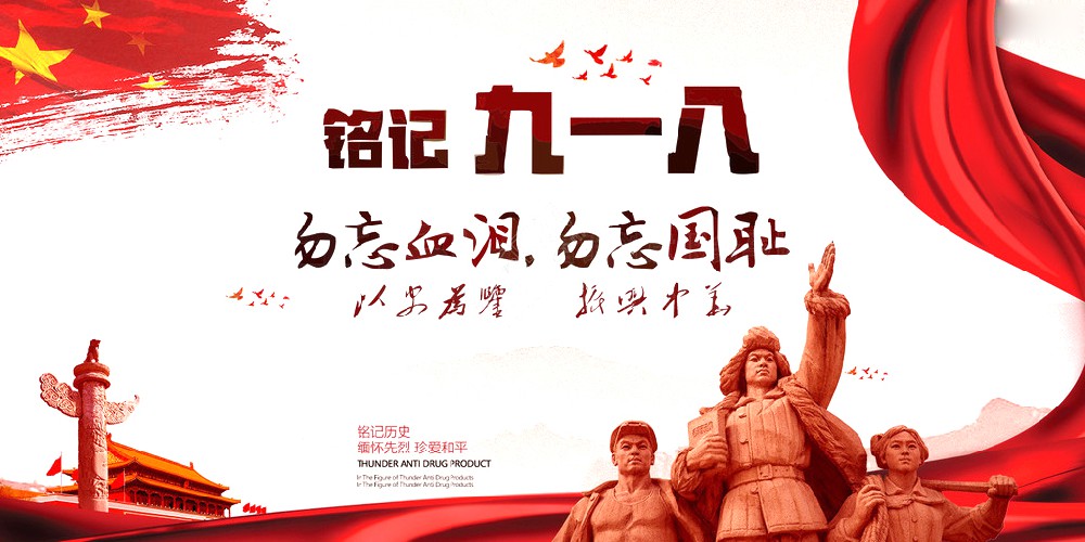 球探体育药业 | 九一八事变爆发92周年 勿忘国耻