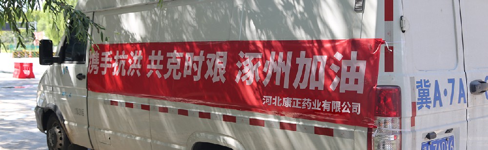 洪水咆哮，洪患告急 | 球探体育药业驰援涿州，捐赠28万次氯酸消毒液