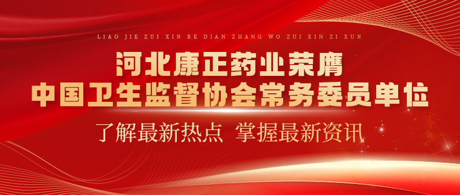 河北球探体育药业荣膺中国卫生监督协会常务委员单位